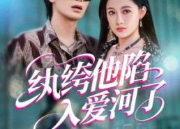 【纨绔他陷入爱河了】60集短剧免费全集赏