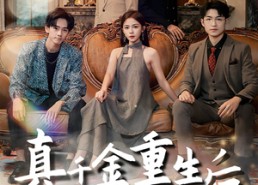 【真千金重生后全家团宠了】80集免费短剧在线全集追看