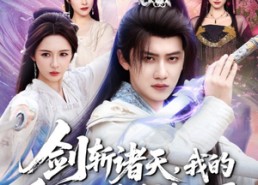 【剑斩诸天，我的系统只给反派选项】87集短剧免费在线畅享追看