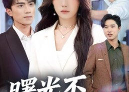 【曙光不负赶路人】75集短剧免费高清在线看