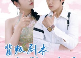 【背叛剧本轮到殿主了】77集短剧在线高清全集看