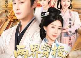 【两界穿梭尽入我怀】71集高清短剧在线畅看