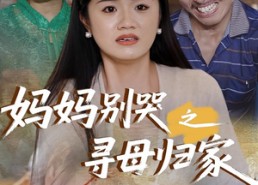 【妈妈别哭之寻母归家】37集免费在线看短剧集