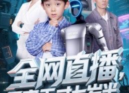 【全网直播吾家天才七岁半】60集短剧资源在线免费看