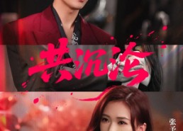 【共沉沦】69集短剧全集在线畅快观看