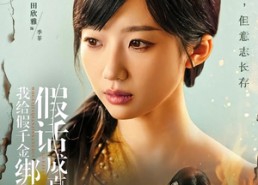 【我给假千金绑定了假话成真系统】81集免费短剧全集随心看