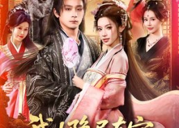 【我隐居东宫太子妃她夜夜登门】80集精彩短剧免费看不停