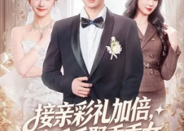 【接亲彩礼加倍，我反手娶乖乖女】72集在线看短剧全集资源