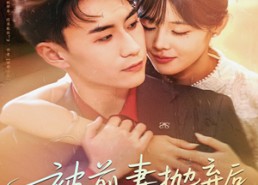 【被前妻抛弃后我开挂了】75集在线看短剧免费全集