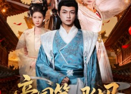 【帝国第一驸马】80集短剧免费全集一键观看