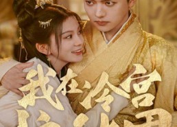 【我在冷宫忙种田】100集短剧全集在线赏看