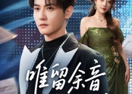 【唯留余音绕空城】70集免费短剧全集线上观看