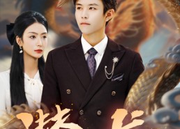 【潜龙】96集短剧全集在线畅快观