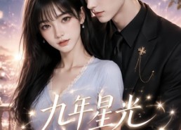 【九年星光皆予你】220集短剧在线免费全集观览