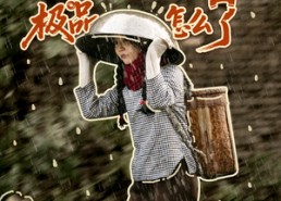 【六零，我全家都是极品怎么了】83集短剧在线免费全看