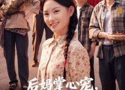 【后妈掌心宠，爹爹入赘我暴富】60集短剧免费完整观看