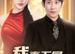 【我真不是富二代 新】71集短剧在线免费看全集