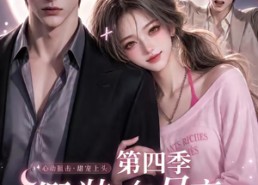 【假装在月亮心口撒个娇第四季】107集短剧在线观看全集无卡顿