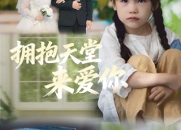 【拥抱天堂来爱你】60集全集短剧免费流畅观看