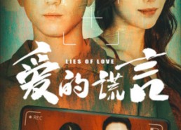 【爱的谎言】61集短剧免费全集快看