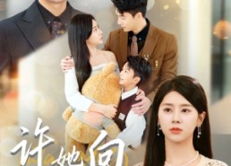 【许她向云端】88集免费短剧在线云端观剧