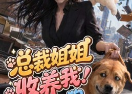 【总裁姐姐收养我！我是好狗狗】61集短剧免费全集随时看