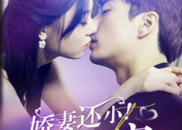 【娇妻还小！禁欲总裁轻轻宠】77集短剧全集免费观看