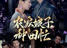 【农家娘子种田忙】78集在线畅享短剧全集