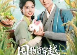 【囤物资穿越，农家娇妻直接躺赢】78集短剧免费在线追看