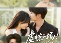 【虚惊一场！姓裴的你完了】60集短剧完整版在线观赏