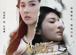 【入院后，我彻底觉醒】60集免费短剧完整观看