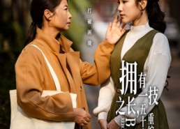 【拥有一技之长五十岁重绽光芒】63集短剧免费完整赏视