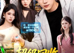【超级回收，我捡垃圾就暴富】99集短剧免费在线看全集