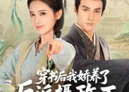 【穿书后我骄养了反派摄政王】全集73集短剧在线免费看