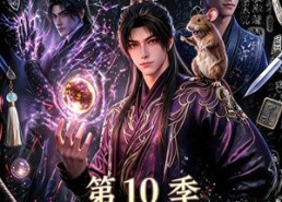 【凡尘问道（第10季）】179集热门短剧全集免费看