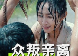 【众叛亲离也爱你】68集免费短剧完整版观看