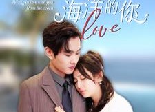 【闪婚后爱上来自海洋的你】89集在线看短剧免费全集