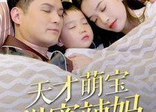 【天才萌宝甜蜜辣妈】80集短剧全集在线观享