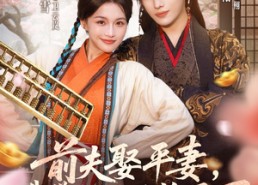 【前夫平妻,我带空间凤临天下】71集在线短剧免费观览