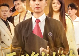 【正义倒计时】50集短剧在线免费畅看