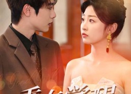 【乖女觉醒】60集瞧短剧免费全集咯