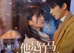 【他是竹马也是天降】75集短剧免费在线完整观