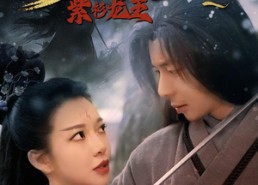 【倚天屠龙记之紫衫龙王】40集短剧全集在线欣赏