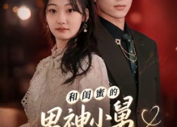 【和闺蜜的男神小舅临时同居了】75集短剧完整版在线播放
