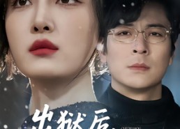 【出狱后，他的原谅我不收】55集短剧全集在线赏看