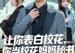 【让你表白校花，你当校花妈妈秘书】86集短剧全集免费在线览