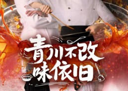 【青川不改味依旧】81集免费短剧全集速看