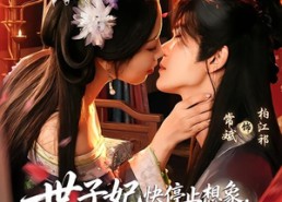 【世子妃快停止想象，你夫君又社死啦】73集短剧免费全集在线嗨看