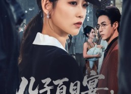 【儿子百日宴我不再低调】52集短剧免费在线直看