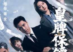 【皇牌保镖】66集短剧全集免费在线赏看